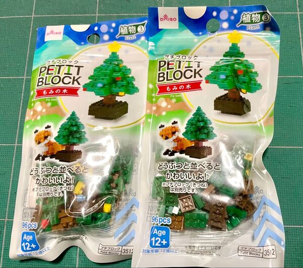 ダイソー プチブロック もみの木 2個(未開封)