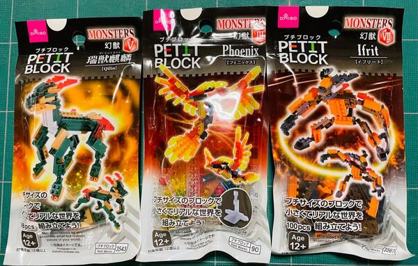 ダイソー プチブロック 幻獣シリーズ3点(フェニックス、麒麟、イフリート)未開封
