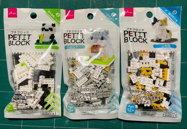 ダイソー プチブロック パンダ、ハムスター、三毛猫 3点セット 未開封