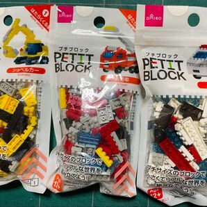 プチブロック ショベルカー、消防車、救急車 3点セット 未開封 ダイソー