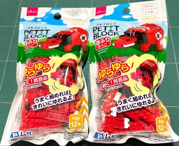 ダイソー プチブロック 赤べこ(廃盤)2個セット(未開封)