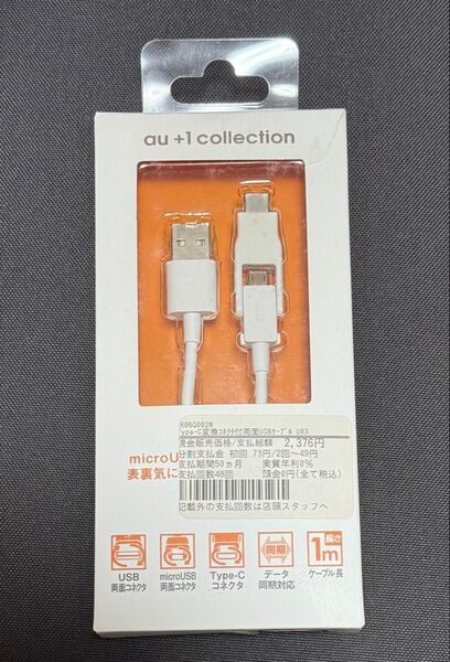 USB-A to USB-C(or microUSB-A)変換コネクタ付きコード