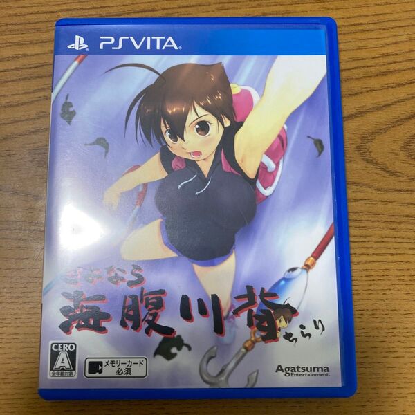 【PSVita】 さよなら 海腹川背 ちらり