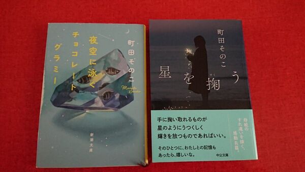 町田そのこ 文庫2冊