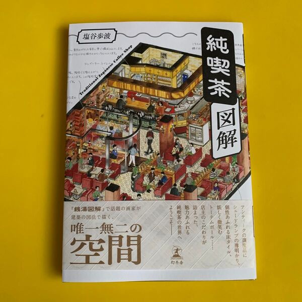 純喫茶図解 塩谷歩波/著