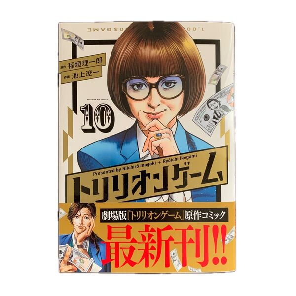 トリリオンゲーム 10 (ビッグコミックス) 稲垣理一郎/原作 池上遼一/作画