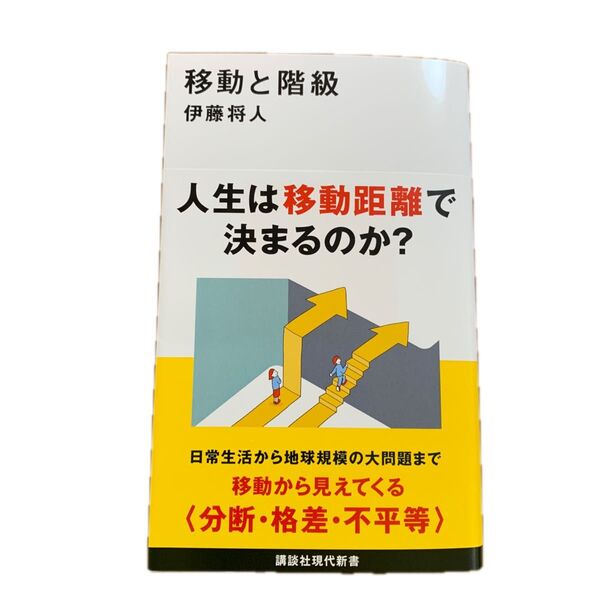 移動と階級 (講談社現代新書 2774) 伊藤将人/著