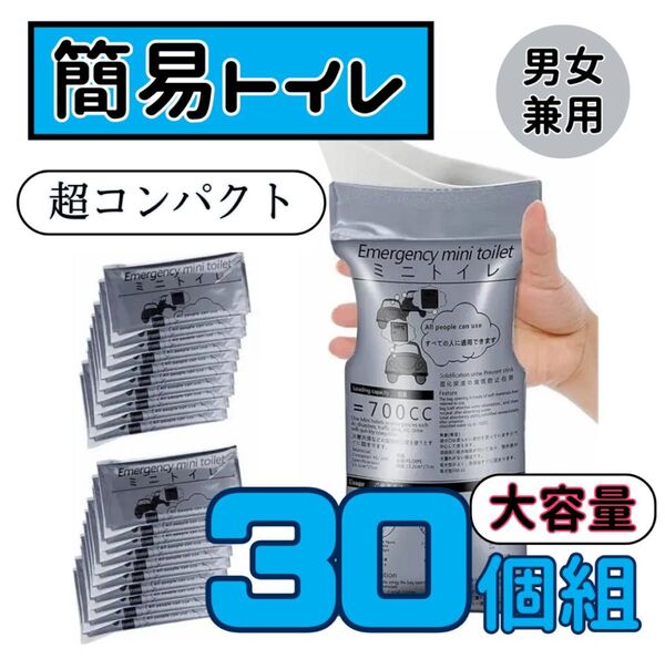 ポータブルトイレ 災害 アウトドア 簡易 携帯トイレ 防災グッズ 地震 30個組 コンパクト 男女兼用 非常用 ミニトイレ グッズ