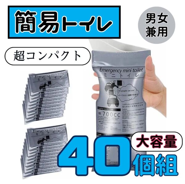 ポータブルトイレ 災害 アウトドア 簡易 携帯トイレ 防災グッズ 地震 40個組 コンパクト 男女兼用 非常用 ミニトイレ グッズ
