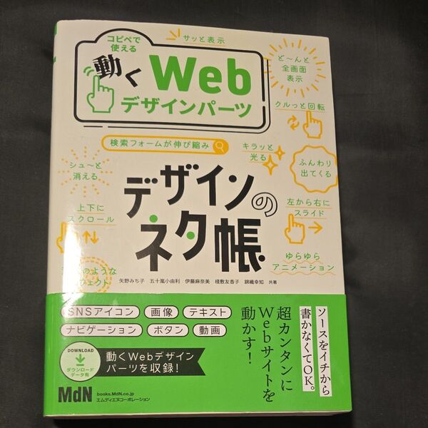 コピペで使える動くWebデザインパーツ (デザインのネタ帳)