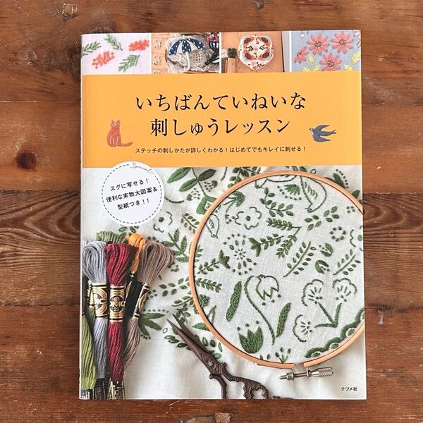 いちばんていねいな刺しゅうレッスン*ステッチの刺しかたが詳しくわかる!はじめてでもキレイに刺せる!【便利な実物大図案&型紙つき】