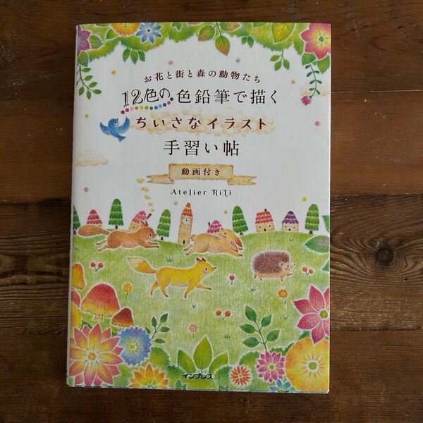 12色の色鉛筆で描くちいさなイラスト手習い帖 動画付き お花と街と森の動物たち Atelier RiLi/著