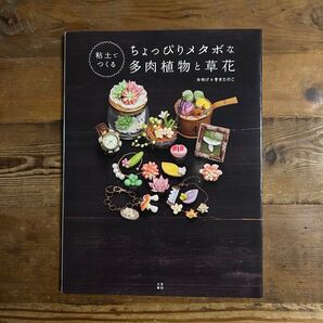粘土でつくるちょっぴりメタボな多肉植物と草花 ぷくっとしたフォルムがかわいい多肉・草花・きのこの作り方39*ゆげ/著 きたのこ/著