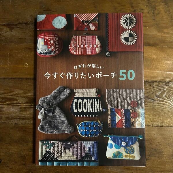 はぎれが楽しい今すぐ作りたいポーチ50