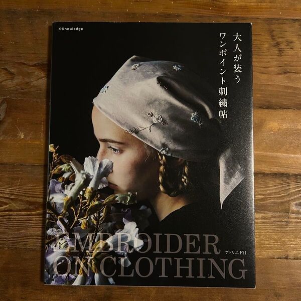 大人が装うワンポイント刺繍帖 アトリエFil/著