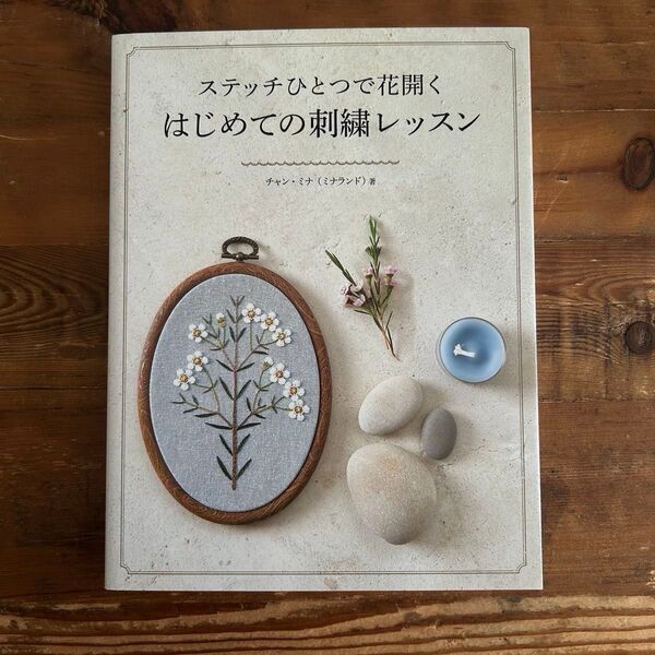 ステッチひとつで花開くはじめての刺繍レッスン チャンミナ/著〔関谷敦子/訳〕