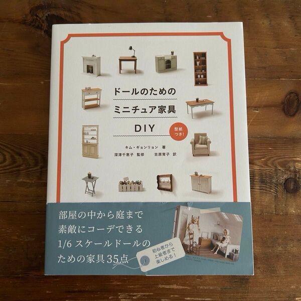 ドールのためのミニチュア家具DIY キムギョンリョン/著