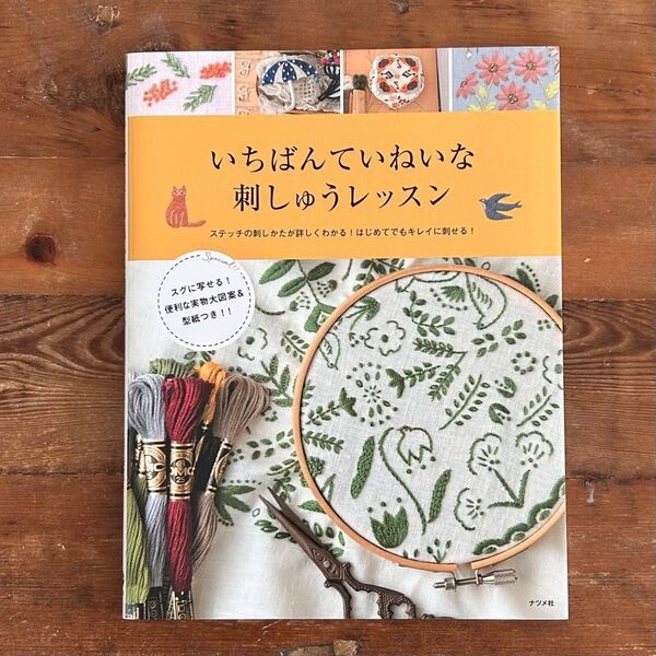 いちばんていねいな刺しゅうレッスン*ステッチの刺しかたが詳しくわかる!はじめてでもキレイに刺せる!【便利な実物大図案&型紙つき】