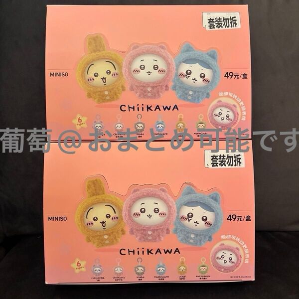 【正規品】 ちいかわ miniso フェイスチェンジマスコット コンプリート 未開封 6個入り 2box