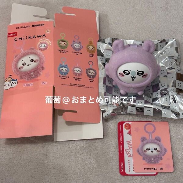 【レア】 ちいかわ MINISO 限定 フェイスチェンジマスコット モモンガ 【正規品】