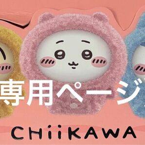 jor様 専用ページ