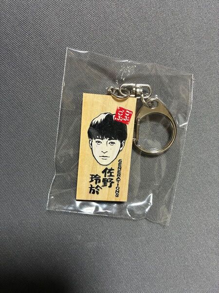 ごぶごぶフェス GENERATIONS 佐野玲於 キーホルダー