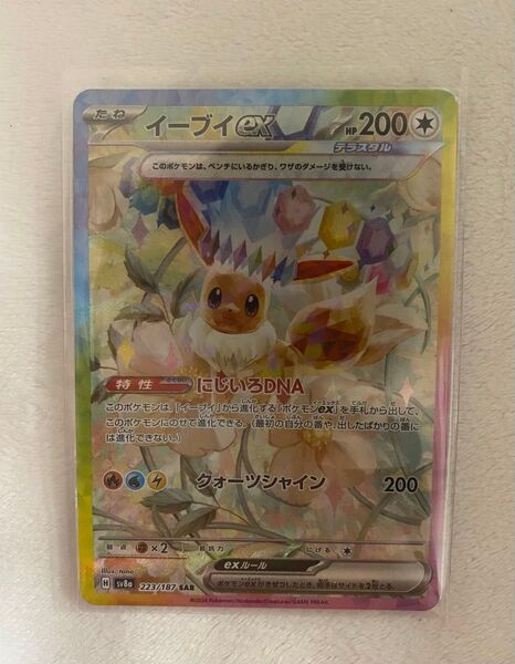 ポケモンカードゲーム イーブイex SAR SV8a テラスタルフェスex 223/187 美品