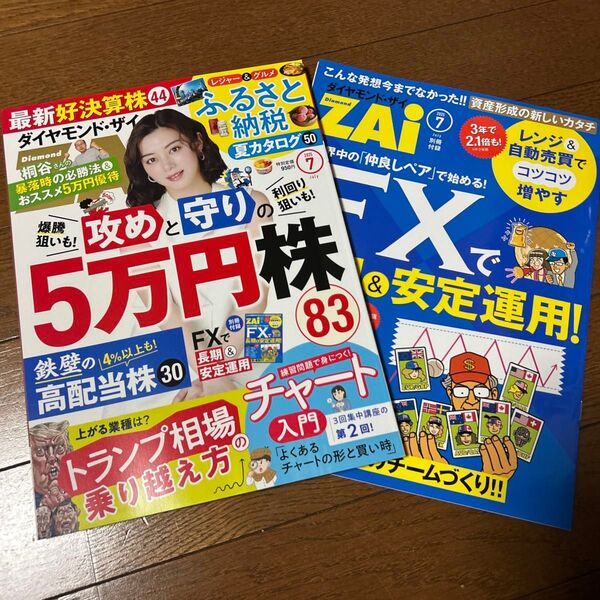 ダイヤモンドZAI 2025年7月号 別冊付録付