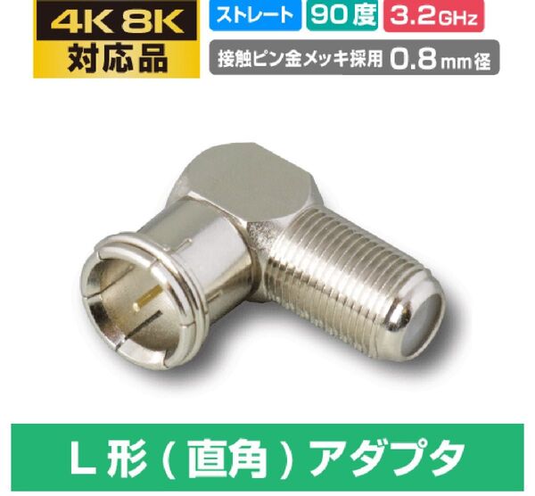 4k8k対応 L型接栓 1個 ケーブルの壁際での接続に L型変換コネクター