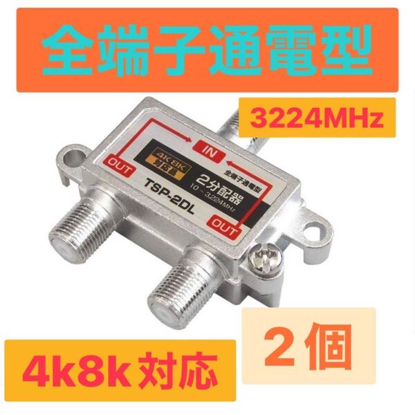 4k8k対応 全端子通電型 屋内用二分配器3224MHz対応 2個セット