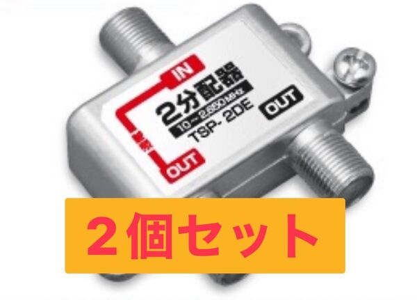 2分配器 2個セット アンテナ 地デジ BS