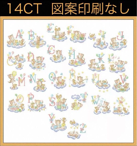 クロスステッチキット 仲良し仲間のアルファベット(猫) (14CT 、印刷なし)