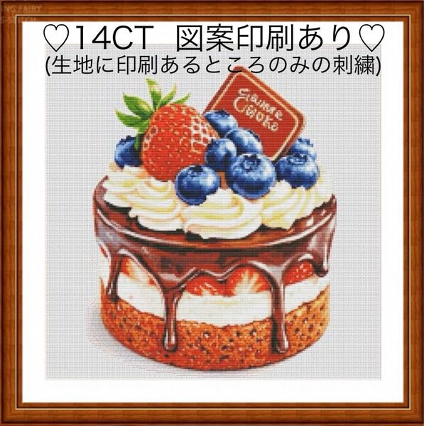 クロスステッチキット 苺とベリーのホールケーキ(14CT、53色、図案印刷あり)