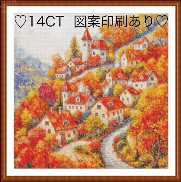 クロスステッチキット 深秋の童話村(14CT、96色、図案印刷あり)