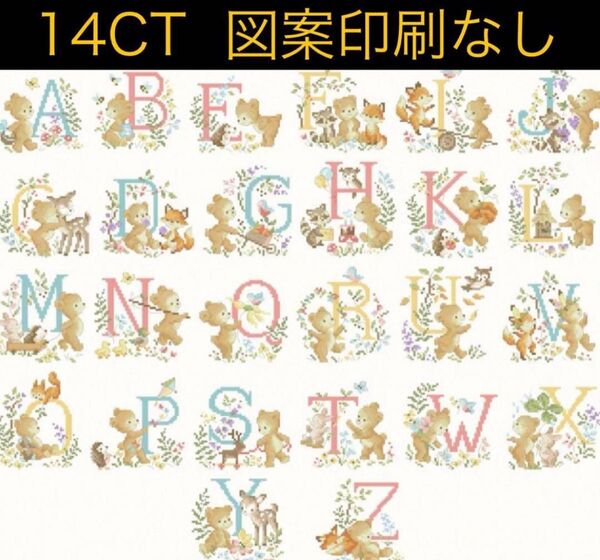 クロスステッチキット 仲良し仲間のアルファベット(熊)(14CT、図案印刷なし)