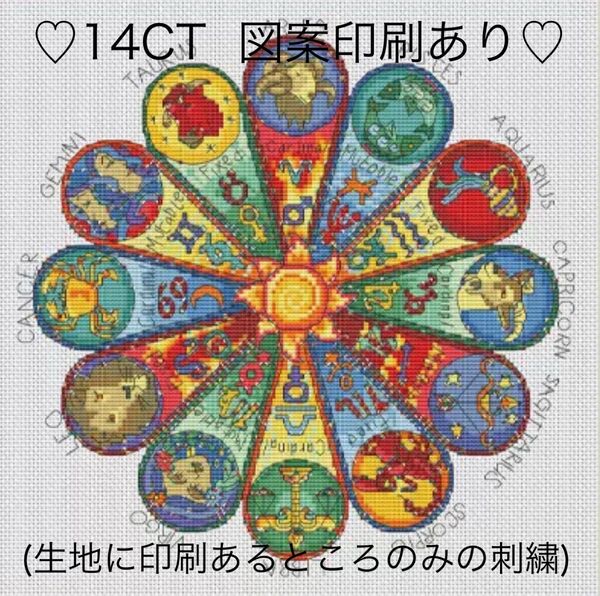 クロスステッチキット 不思議な十二星座(14CT、図案印刷あり)