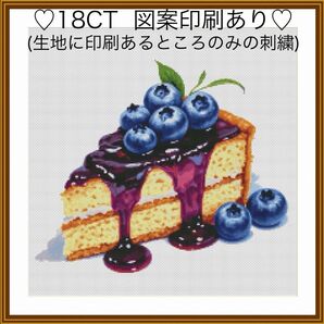 クロスステッチキット ベリーチーズケーキ(18CT、57色、図案印刷あり)
