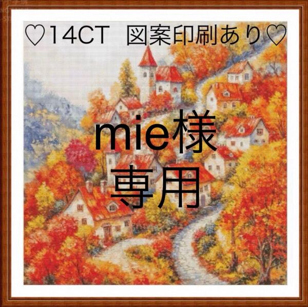 クロスステッチキット 深秋の童話村(14CT、96色、図案印刷あり)