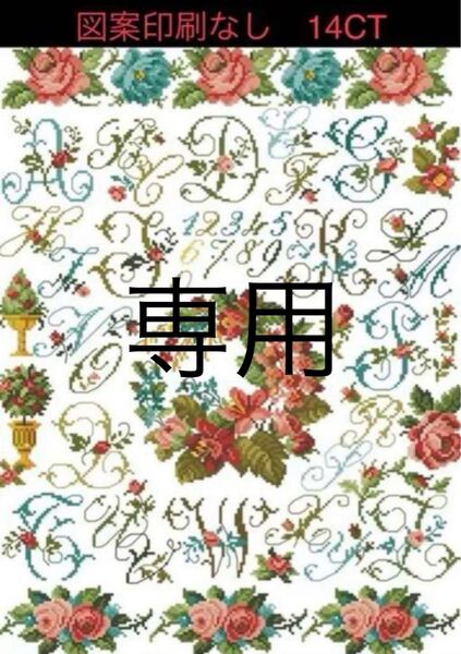 クロスステッチキット 薔薇とリースのアルファベット(14CT、図案印刷なし)