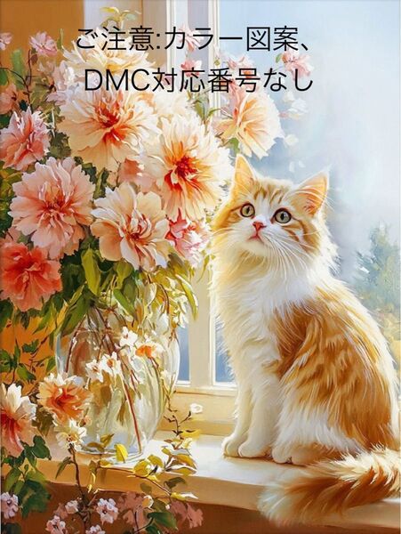 ★訳あり新品★クロスステッチキット 窓際の美形茶トラ(11CT、63色、図案印刷あり)