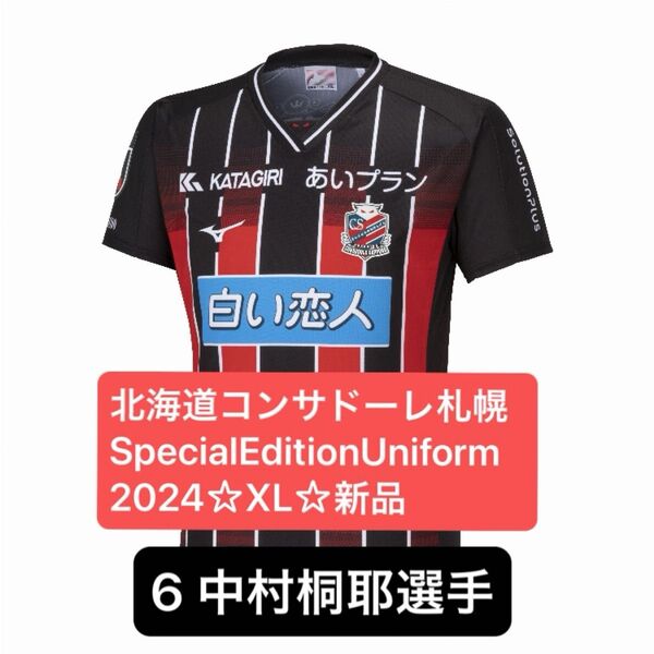 北海道コンサドーレ札幌☆2024 Special Edition Uniform☆XL新品ユニフォーム