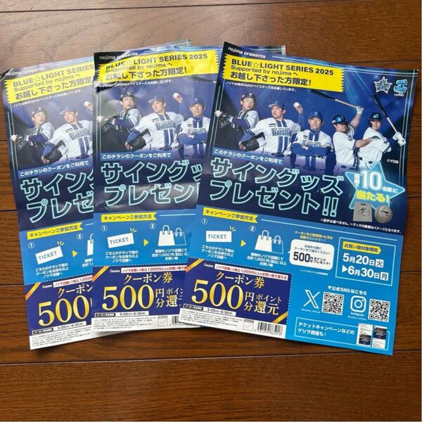 Nojima ノジマ 500円 クーポン券 ×3枚 BLUE☆LIGHT SERIES 2025
