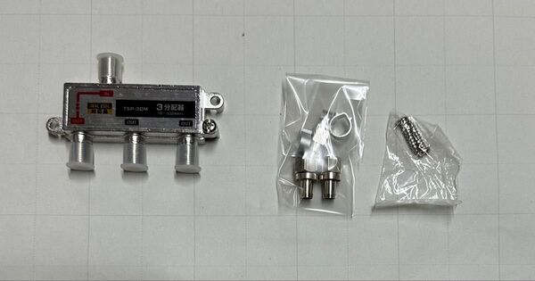 4K8K放送対応 3分配器 F型接栓 取付ネジセット