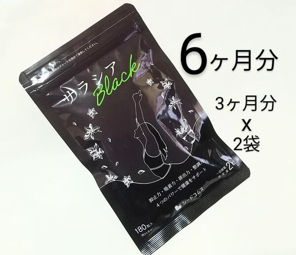 シードコムス★サラシア ブラック☆3ヶ月分 x2袋 360粒★サラシアBlack☆
