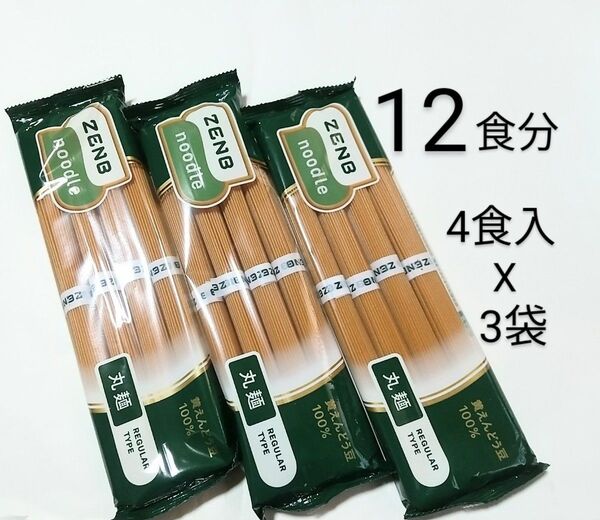 ZENB★ヌードル 丸麺 4食入 3袋 (12食分)☆黄えんどう豆100%★卵かけヌードル、もちもちナポリ、やみつきソース焼そば