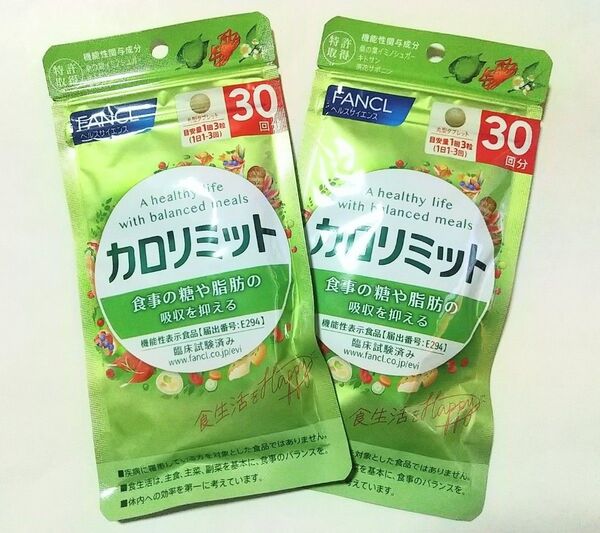 FANCL★カロリミット 30回分 90粒 x2袋★ファンケル★機能性表示食品