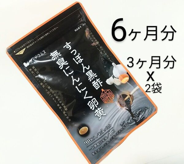 シードコムス★すっぽん黒酢☆無臭にんにく卵黄☆3ヶ月分 x2袋 180粒