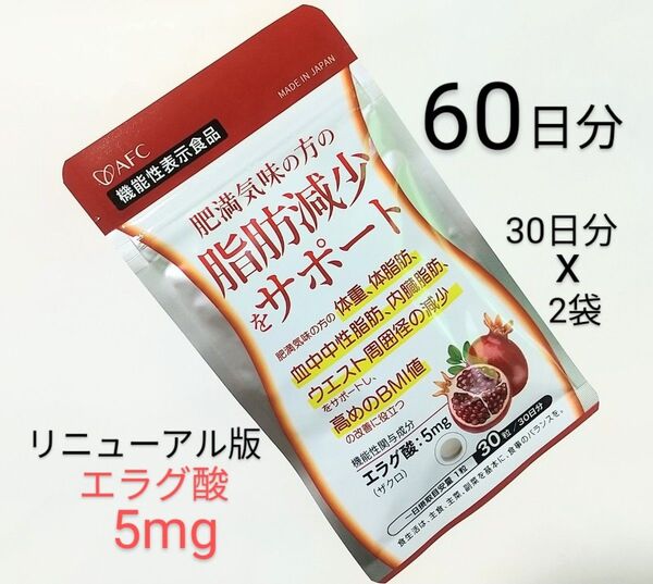 AFC★脂肪減少をサポート 30日分 x2袋 60粒☆エラグ酸 5mg ★機能性表示食品
