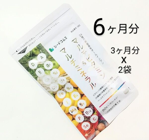 シードコムス★マルチビタミン&マルチミネラル 6ヶ月分 180粒 (3ヶ月分 x2袋)☆ビタミン13種類、ミネラル11種類