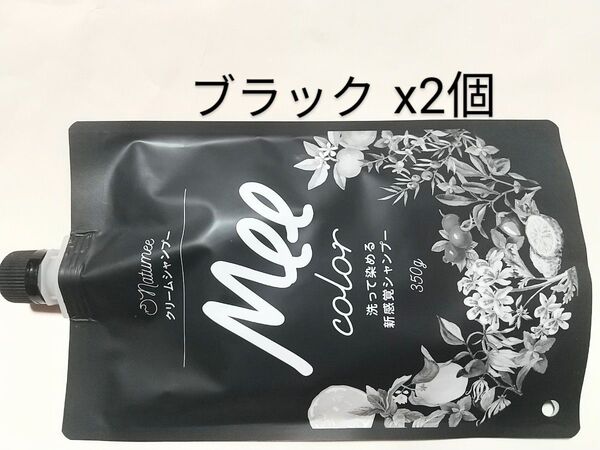 クリームシャンプー Meeカラー★ブラック 350g x2個★白髪染めシャンプー☆洗いながら染める★アメイズプラス